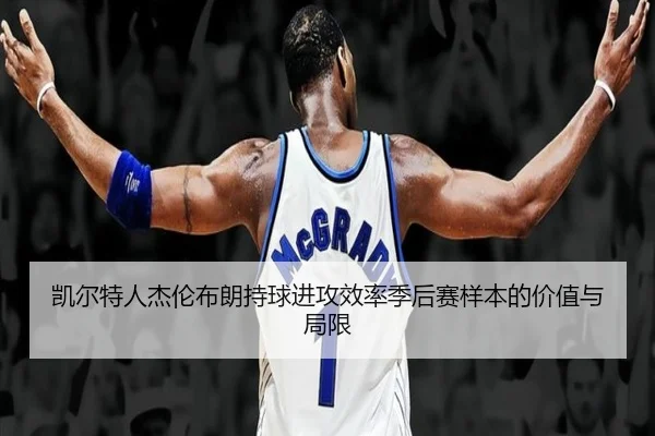 凯尔特人杰伦布朗持球进攻效率季后赛样本的价值与局限