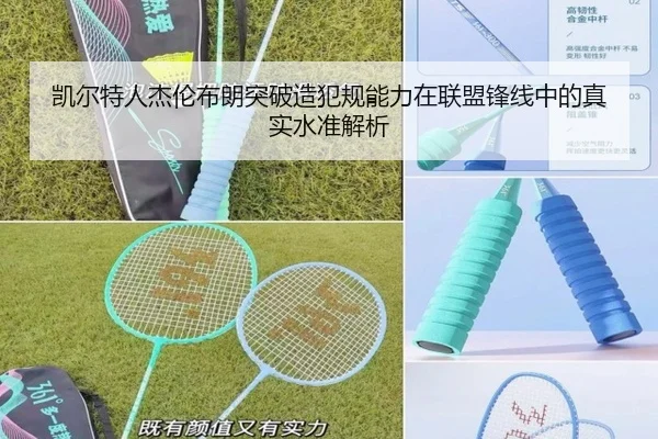 凯尔特人杰伦布朗突破造犯规能力在联盟锋线中的真实水准解析