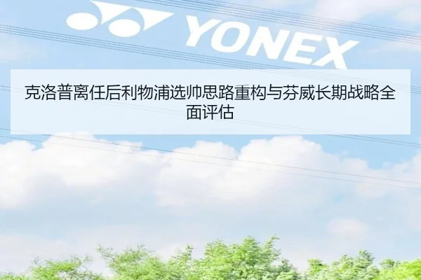 克洛普离任后利物浦选帅思路重构与芬威长期战略全面评估