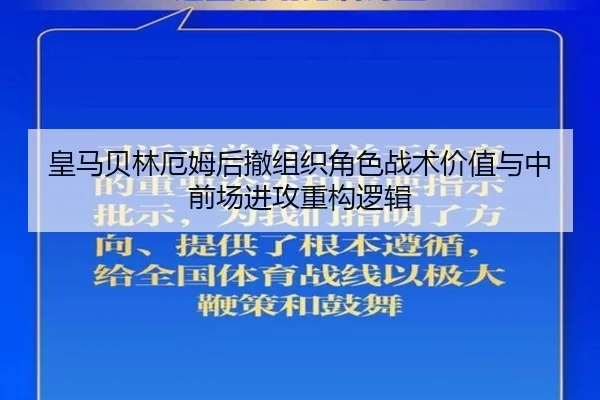 皇马贝林厄姆后撤组织角色战术价值与中前场进攻重构逻辑