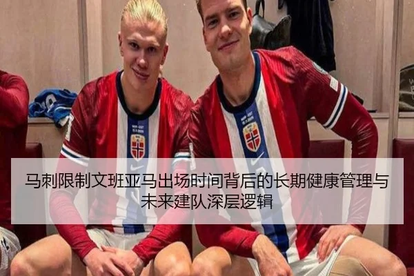 马刺限制文班亚马出场时间背后的长期健康管理与未来建队深层逻辑