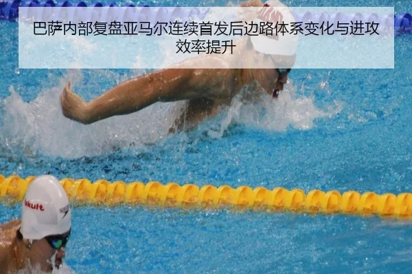 巴萨内部复盘亚马尔连续首发后边路体系变化与进攻效率提升