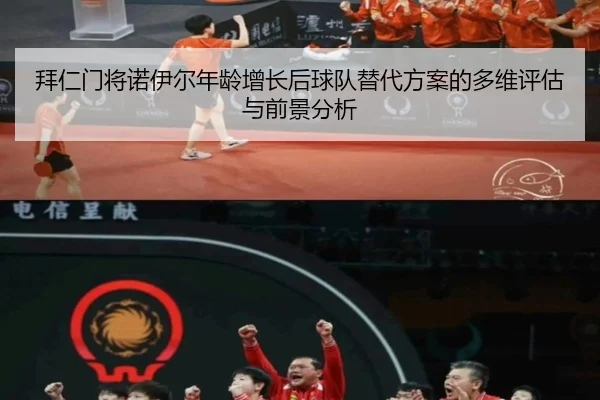 拜仁门将诺伊尔年龄增长后球队替代方案的多维评估与前景分析