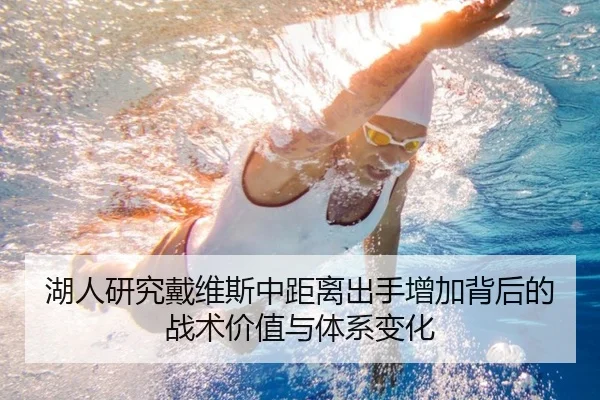 湖人研究戴维斯中距离出手增加背后的战术价值与体系变化