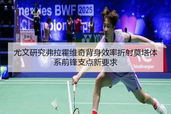 尤文研究弗拉霍维奇背身效率折射莫塔体系前锋支点新要求