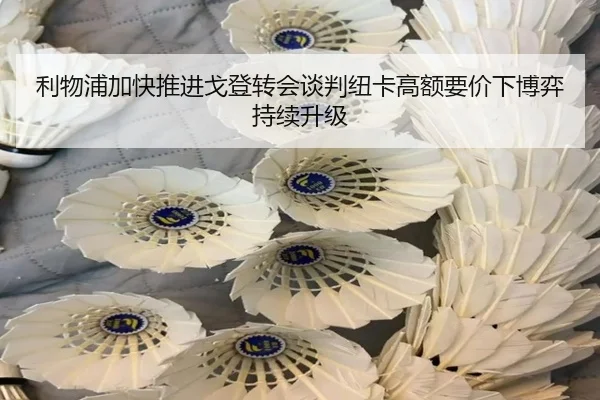 利物浦加快推进戈登转会谈判纽卡高额要价下博弈持续升级
